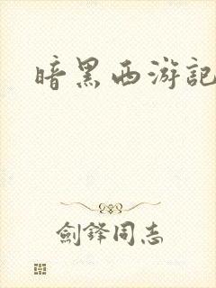 暗黑西游记漫画