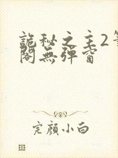 诡秘之主2笔趣阁无弹窗