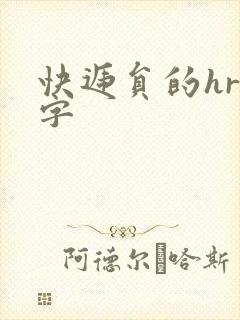 快递员的hr中字