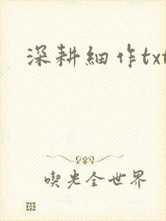 深耕细作txt
