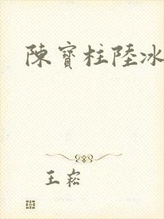 陈宝柱陆冰嫣