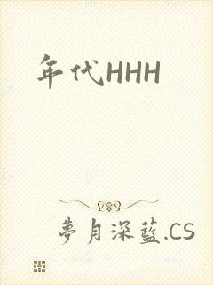 年代HHH