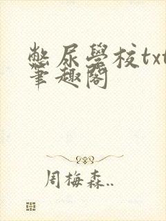 憋尿学校txt笔趣阁封面