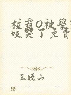 校霸O被学霸A咬哭了免费阅读
