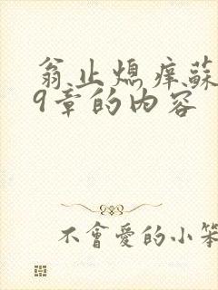 翁止熄痒苏钥第9章的内容