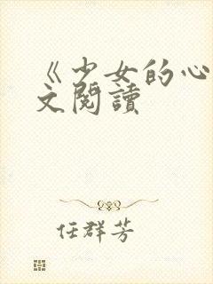 《少女的心》原文阅读