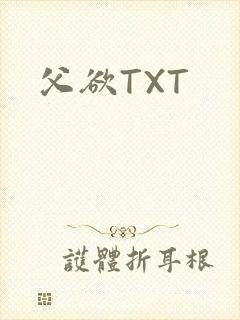 父欲TXT