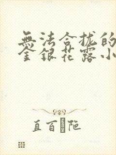 无法合拢的皇帝金银花露小说