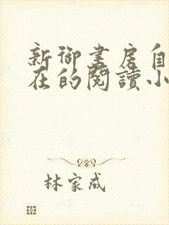 新御书房自由自在的阅读小说封面