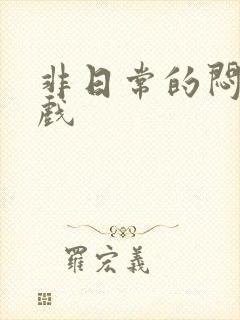 非日常的闷绝游戏封面