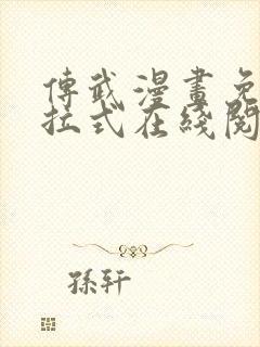 传武漫画免费下拉式在线阅读观看