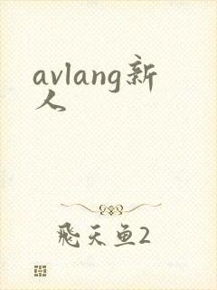 avlang新人
