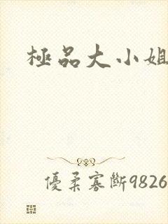极品大小姐