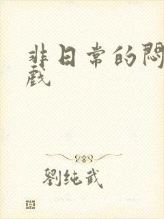 非日常的闷绝游戏