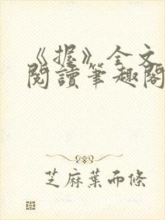 《握》全文免费阅读笔趣阁