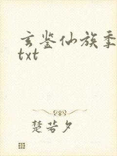 玄鉴仙族季越人txt封面