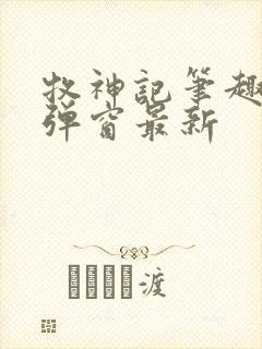 牧神记笔趣阁无弹窗最新封面