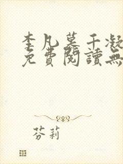 李凡慕千凝全文免费阅读无弹窗