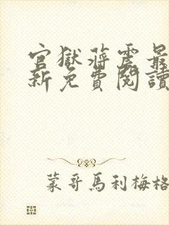 官狱蒋震最新更新免费阅读笔趣阁