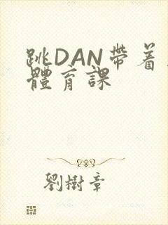 跳DAN带着上体育课