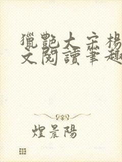 猎艳大宋杨门全文阅读笔趣阁封面