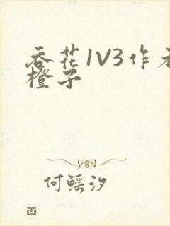 吞花1V3作者橙子封面