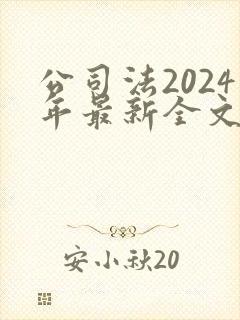 公司法2024年最新全文