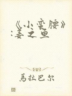 《小蛮腰》作者:姜之鱼