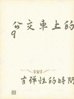 公交车上的诗请9封面