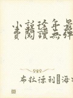 小说徐年最新免费阅读无弹窗全文