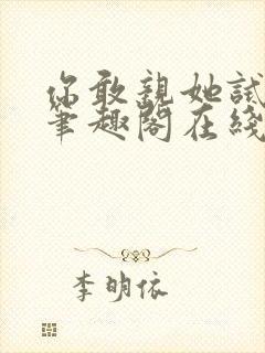 你敢亲她试试看笔趣阁在线阅读