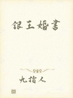 银王婚书