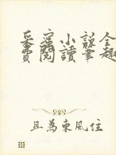 采蜜小说全文免费阅读笔趣阁