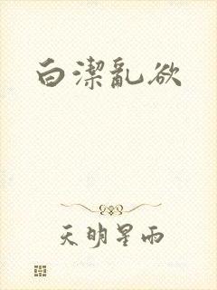 白洁乱欲