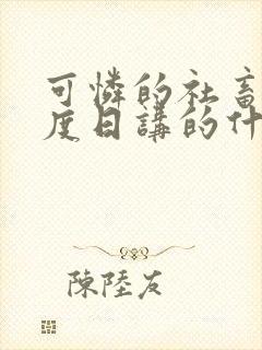 可怜的社畜 东度日讲的什么笔趣阁