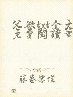 父欲txt全文免费阅读笔趣阁
