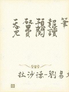 天启预报笔趣阁免费阅读