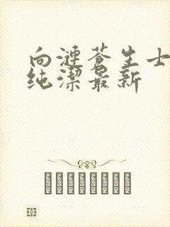 向涟苍生士献上纯洁最新