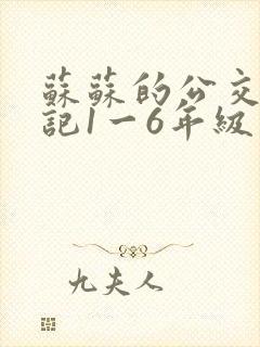 苏苏的公交车日记1一6年级封面