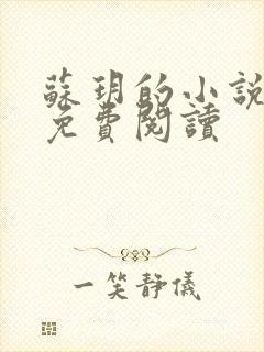 苏玥的小说全文免费阅读