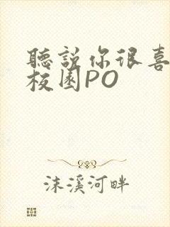 听说你很喜欢我校园PO封面