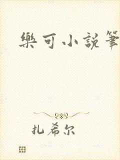 乐可小说笔趣阁