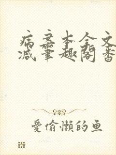 病案本全文未删减笔趣阁番外封面