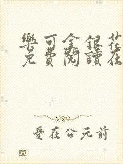 乐可金银花全文免费阅读在线校对版