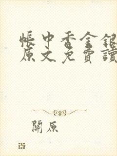 帐中香金银花露原文免费读书