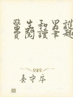 医生和男护士免费阅读笔趣阁小说