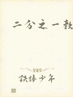 二分之一教主封面