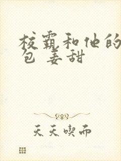 校霸和他的小哭包 姜甜