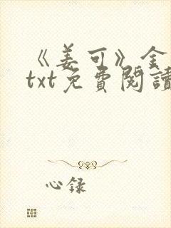 《姜可》金银花txt免费阅读封面