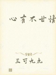 心有不甘情挽